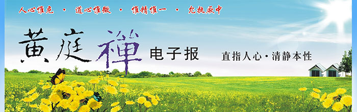 中华黄庭禅学会2012.03.21电子报