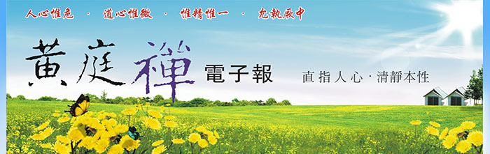 中華黃庭禪學會2012.05.11電子報